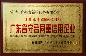 廣東省守合同重信用企業