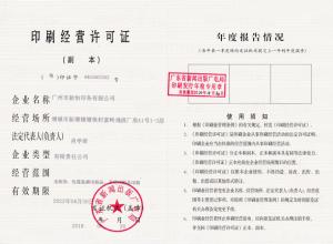印刷經(jīng)營(yíng)許可證證書