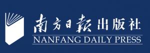 廣東南方日報出版社